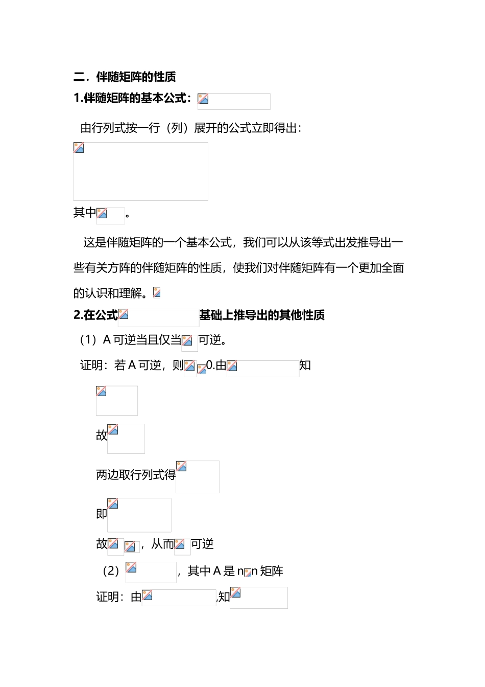伴随矩阵的性质及应用_第3页