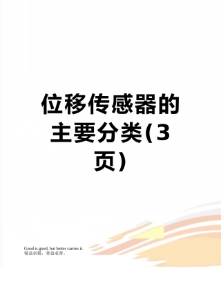 位移传感器的主要分类