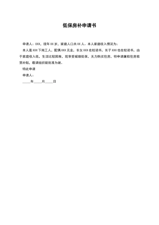 低保房补申请书