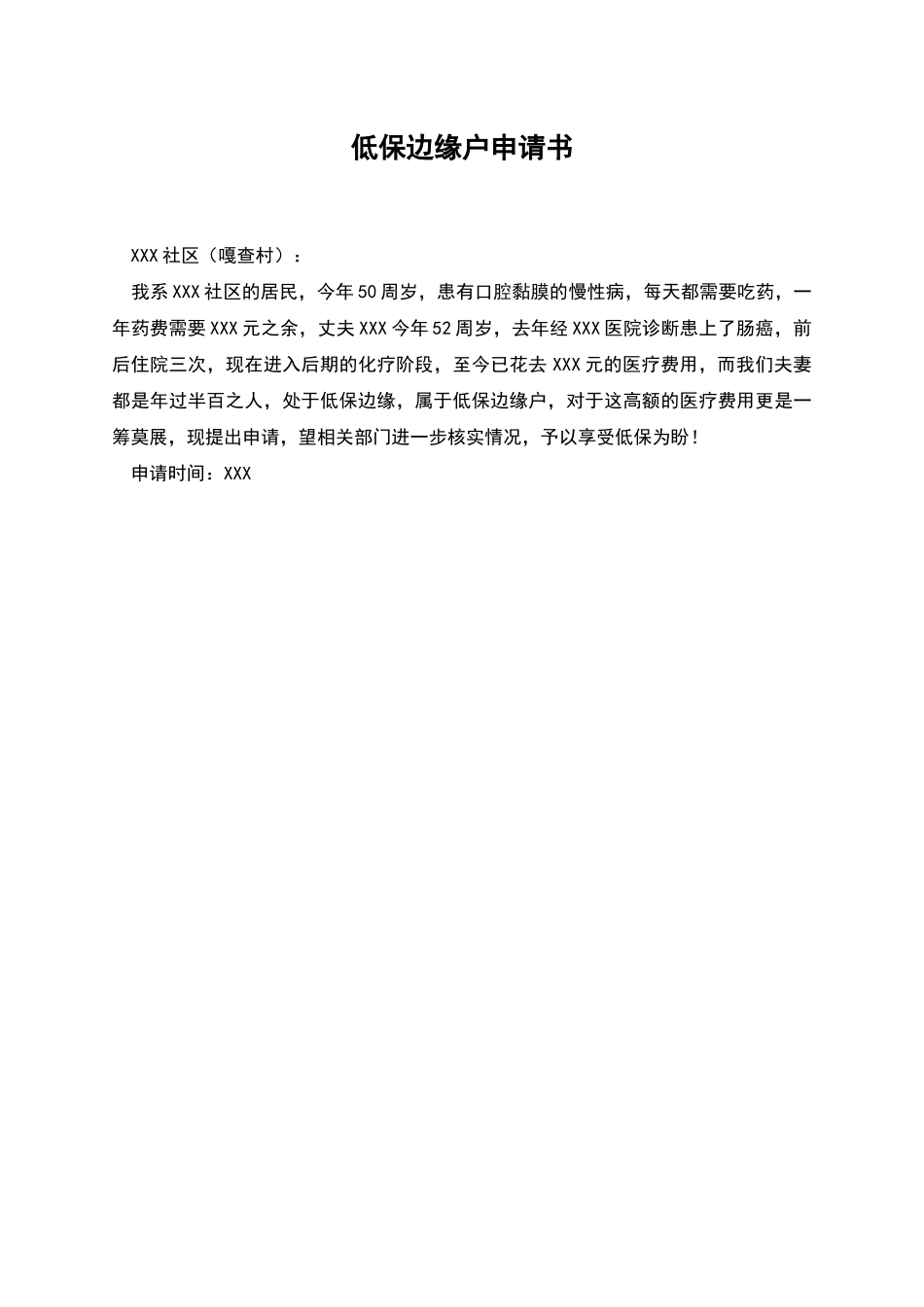 低保边缘户申请书_第1页