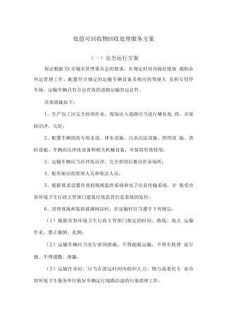 低值可回收物回收处理服务方案
