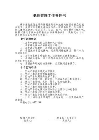 低保管理工作责任书