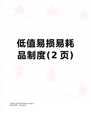 低值易损易耗品制度