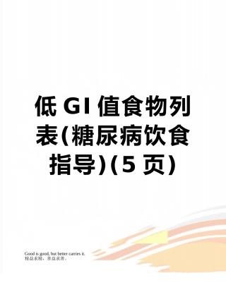 低GI值食物列表