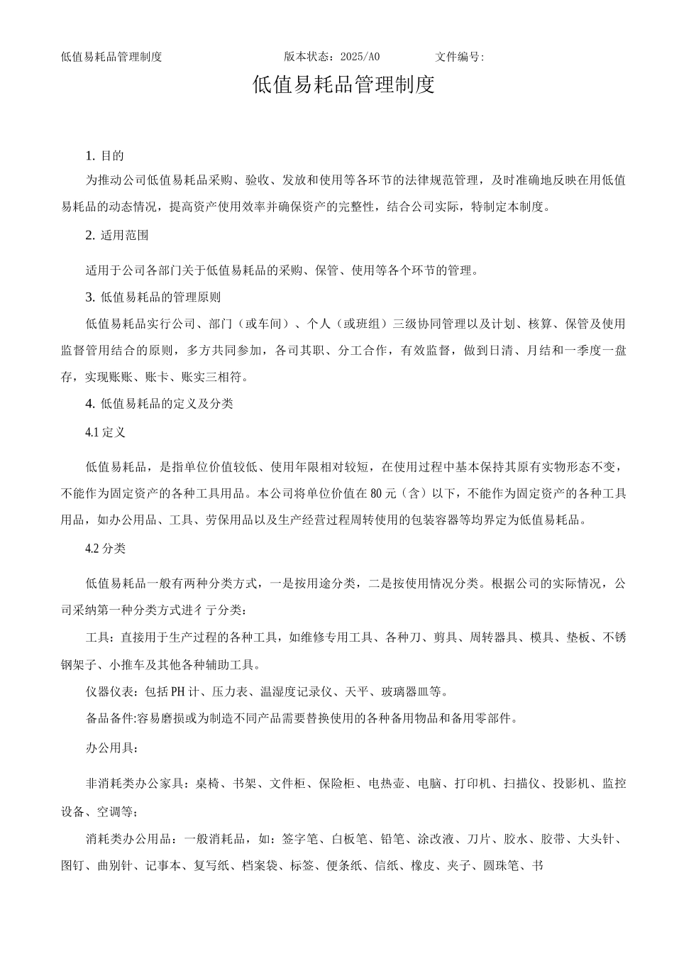 低值易耗品管理制度及实施细则_第2页