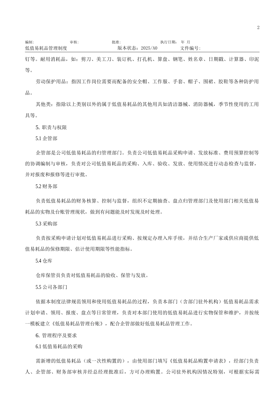 低值易耗品管理制度及实施细则_第3页