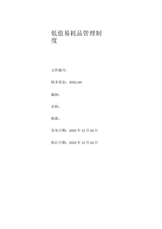 低值易耗品管理制度及实施细则