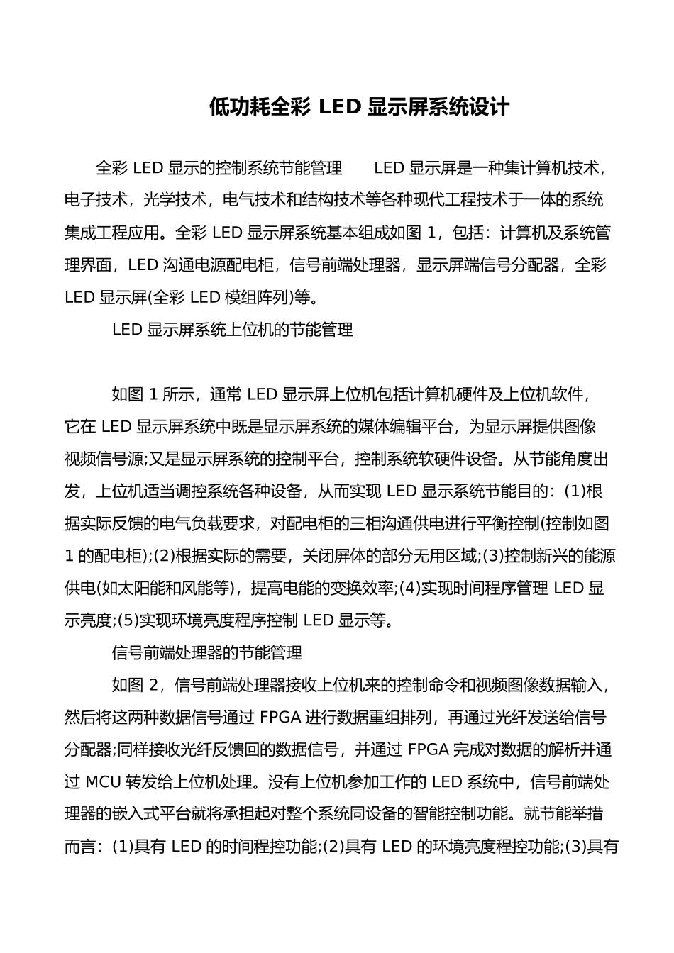 低功耗全彩LED显示屏系统设计_第1页