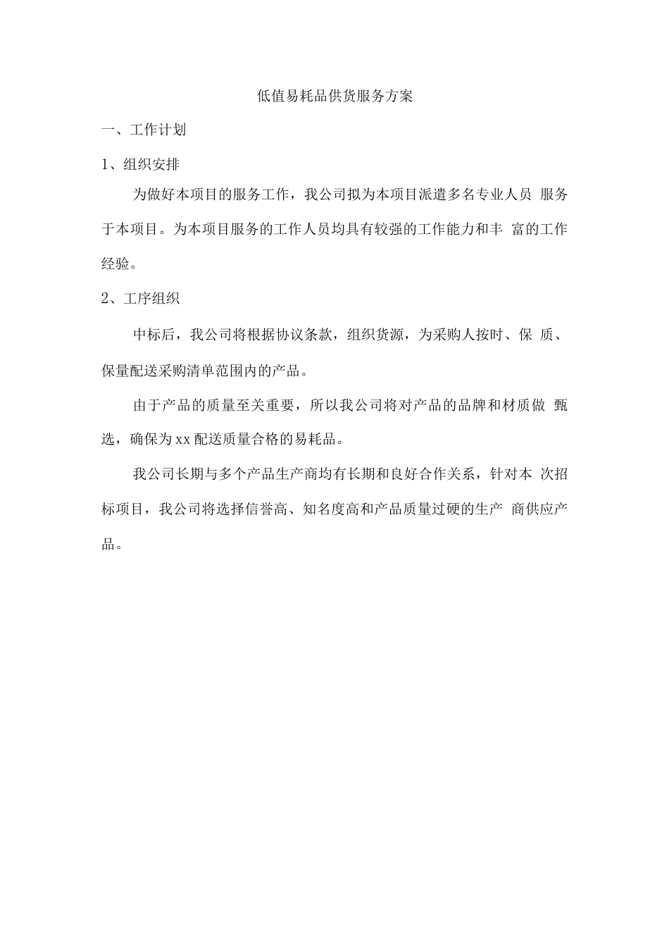 低值易耗品供货服务方案_第1页