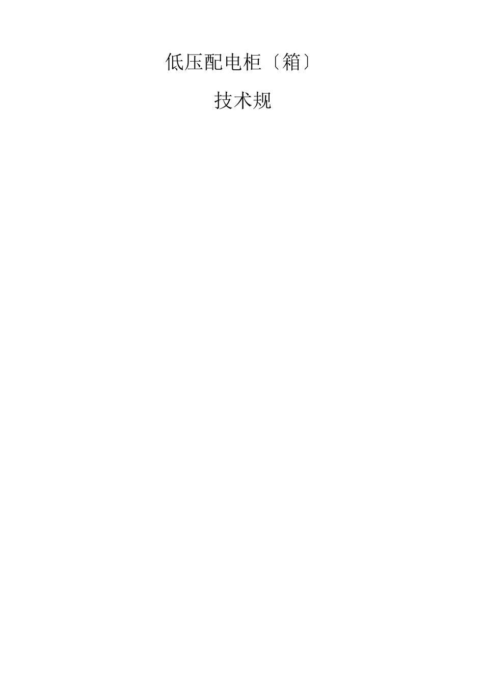 低压动力配电柜箱制作规范_第1页