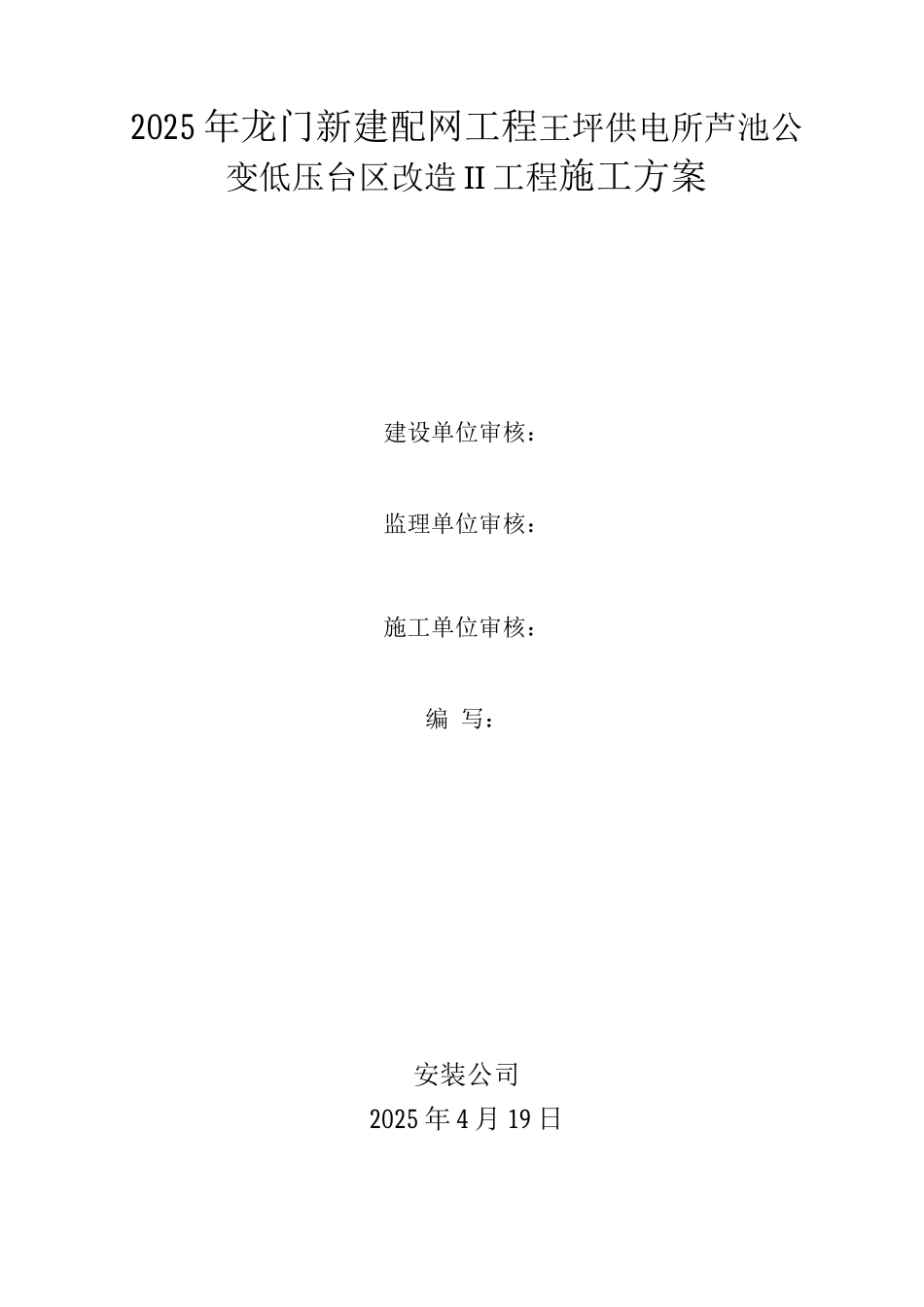 低压台区改造施工方案_第1页