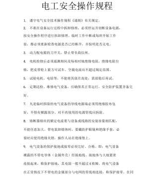 低压安全操作规程
