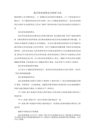低压供电系统安全防护方法