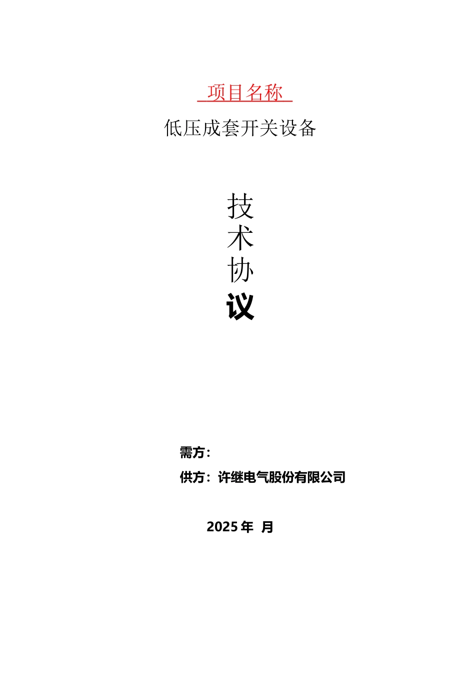 低压成套开关柜技术协议模板V1.0_第2页