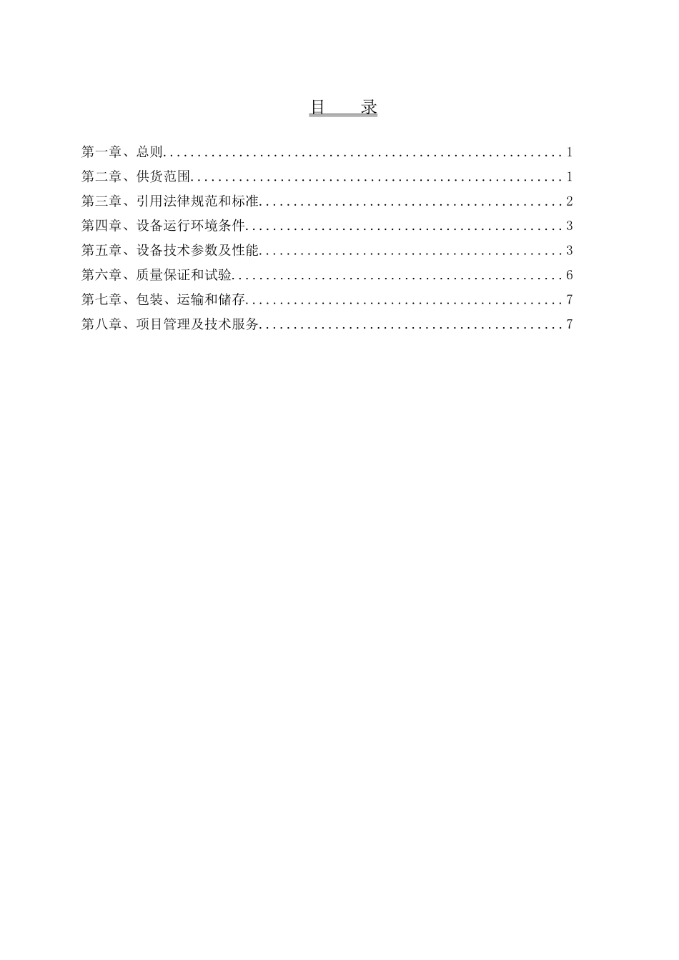 低压成套开关柜技术协议模板V1.0_第3页