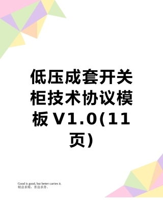 低压成套开关柜技术协议模板V1.0