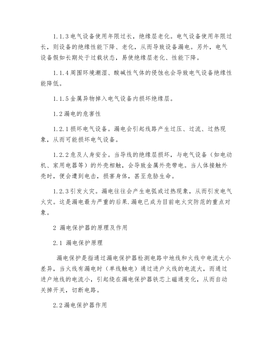 低压用电系统中的漏电保护技术措施_第2页