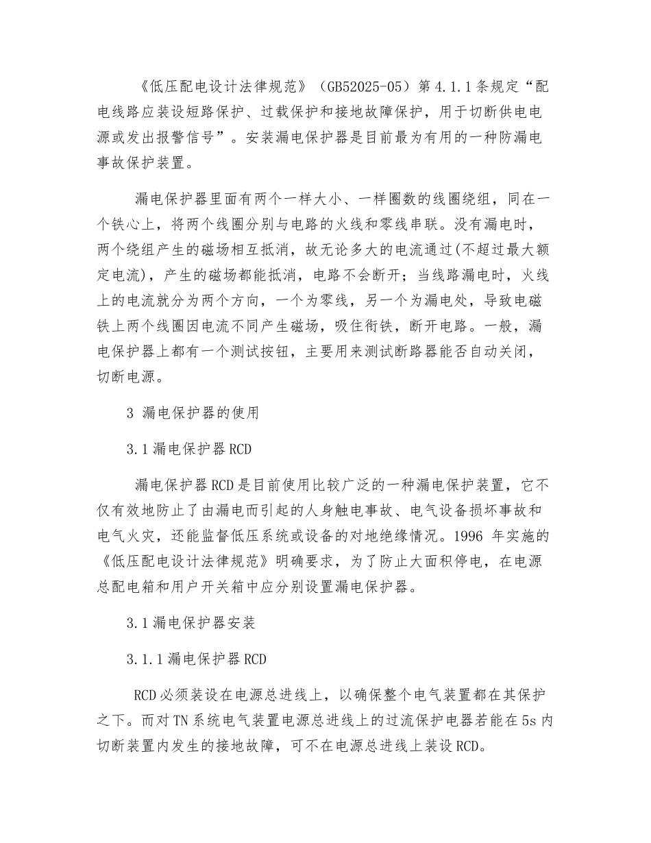 低压用电系统中的漏电保护技术措施_第3页