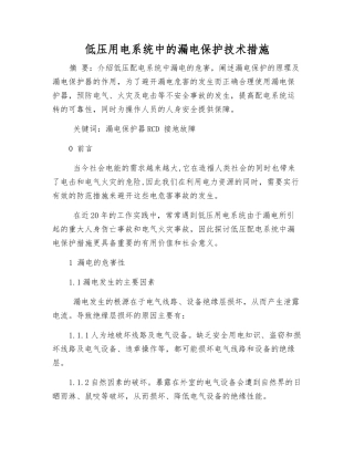 低压用电系统中的漏电保护技术措施