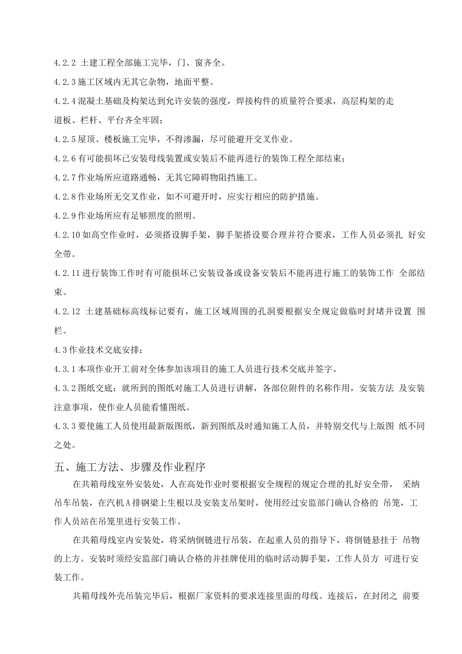 低压侧共箱封闭母线安装施工方案_第2页