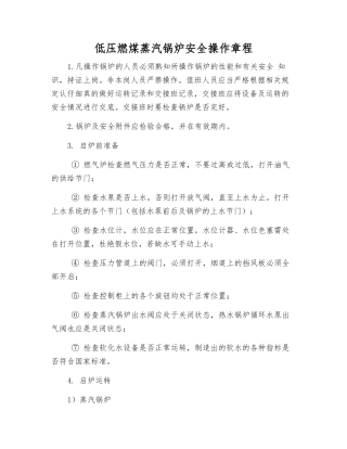 低压燃煤蒸汽锅炉安全操作规程