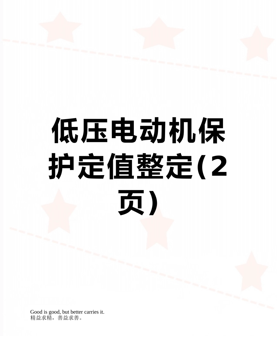 低压电动机保护定值整定_第1页