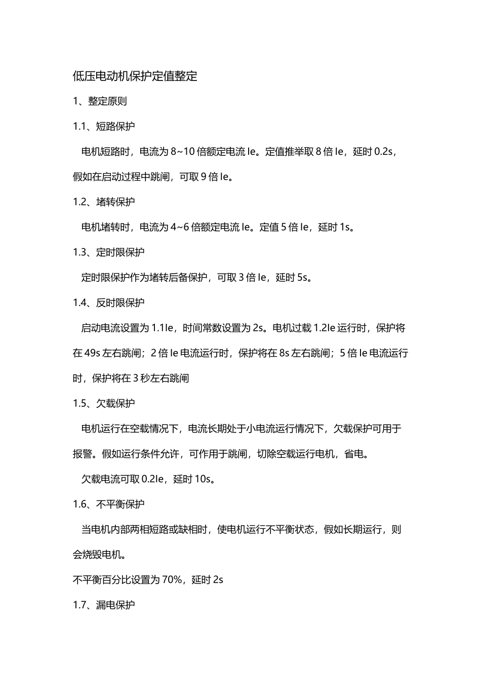 低压电动机保护定值整定_第2页