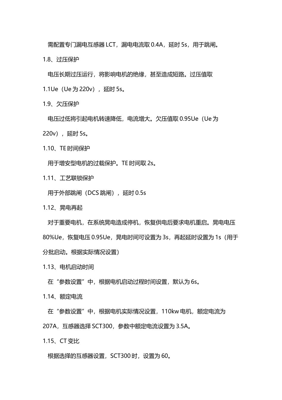 低压电动机保护定值整定_第3页