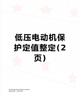 低压电动机保护定值整定
