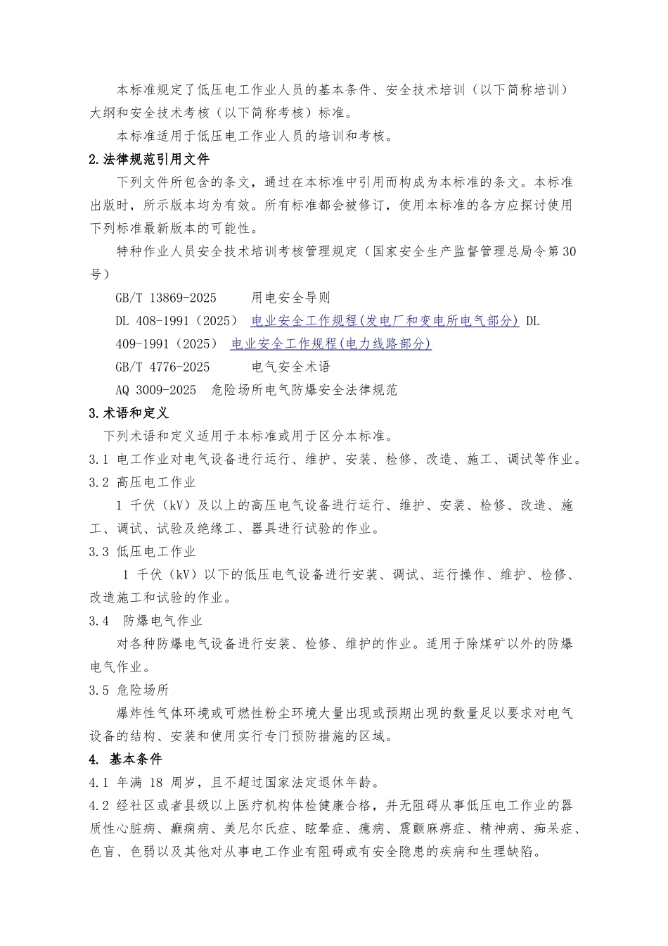 低压电工作业培训大纲和考核标准_第2页