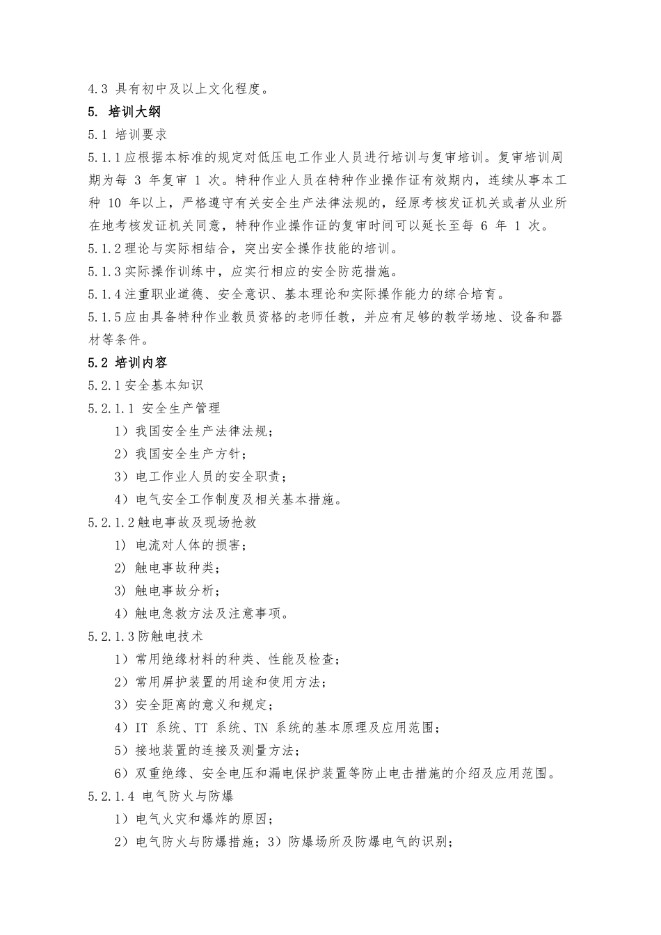 低压电工作业培训大纲和考核标准_第3页