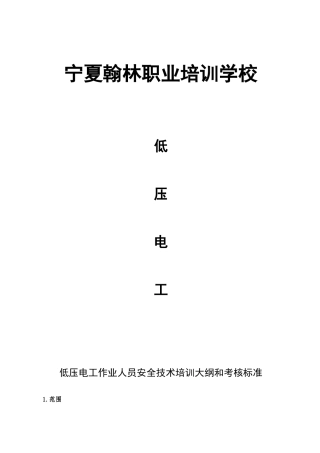 低压电工作业培训大纲和考核标准