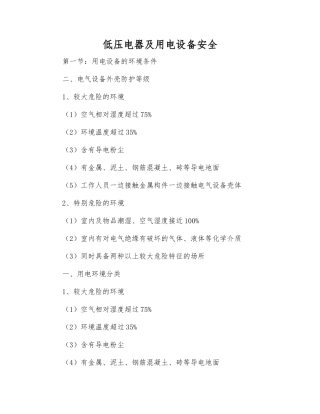 低压电器及用电设备安全