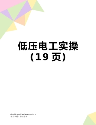 低压电工实操