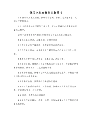 低压电机大修作业指导书