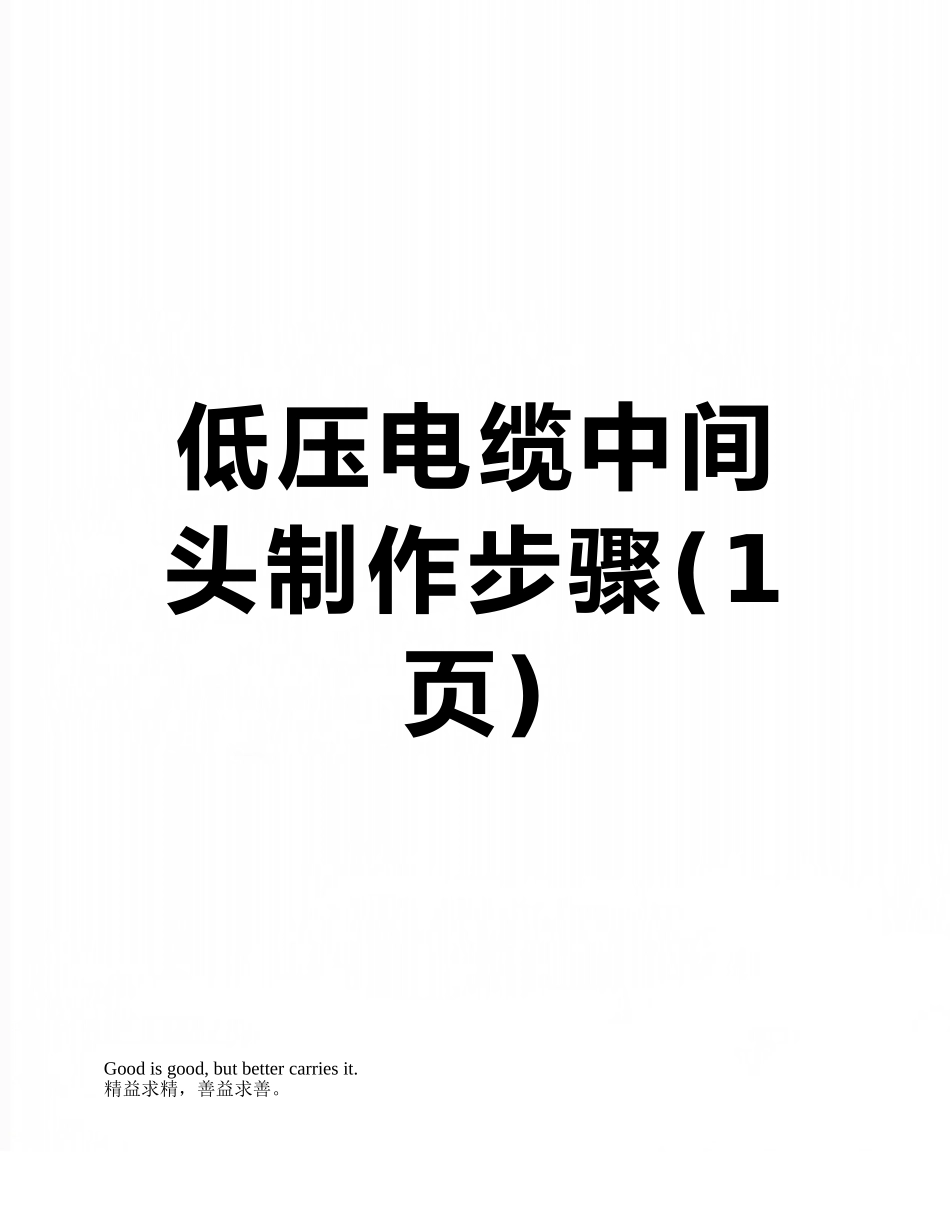 低压电缆中间头制作步骤_第1页