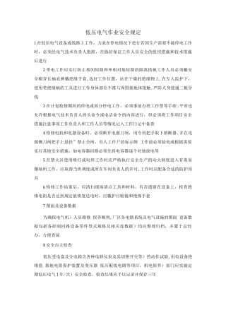 低压电气作业安全规定