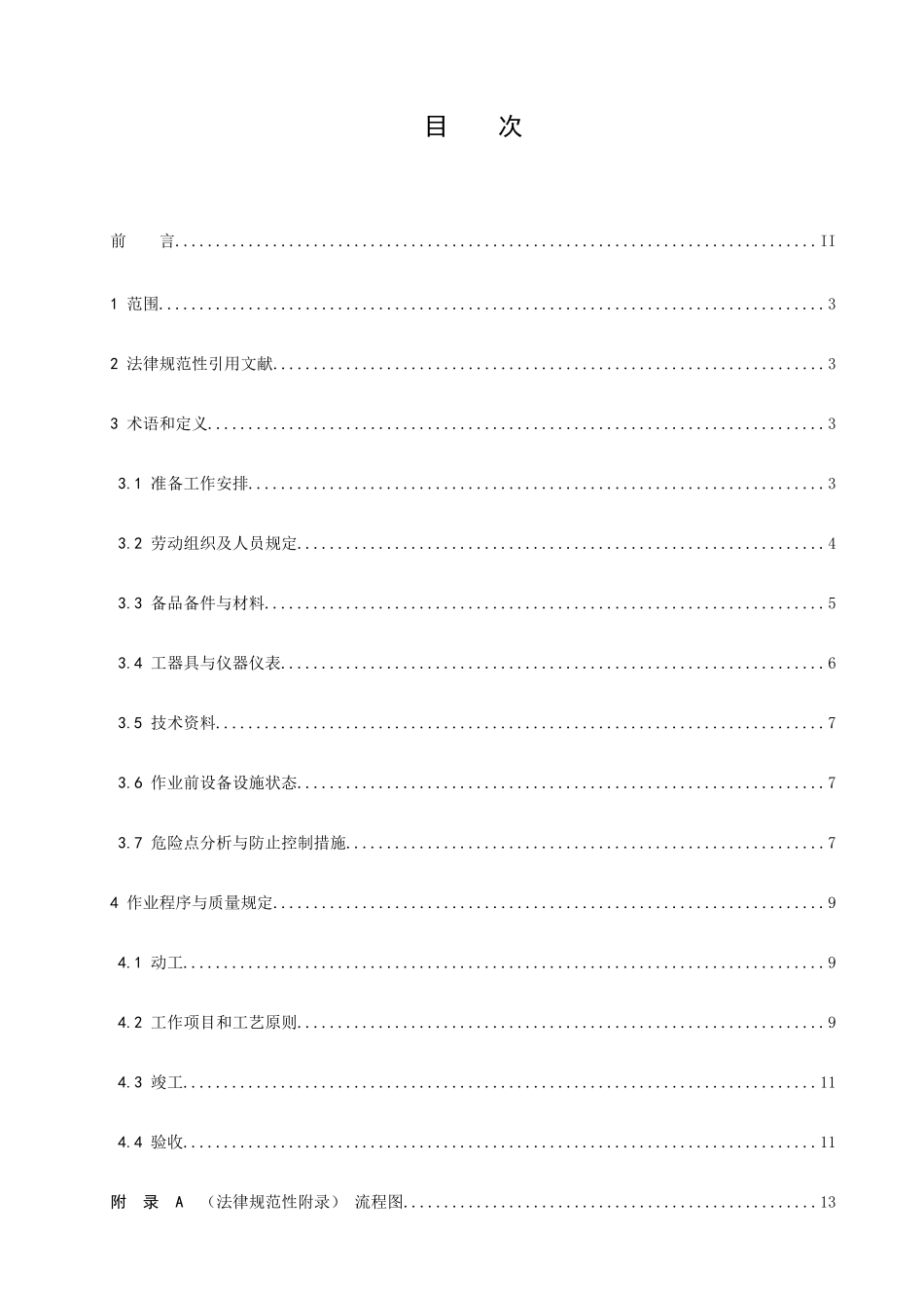 低压电能表安装作业指导书_第2页