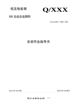 低压电能表安装作业指导书