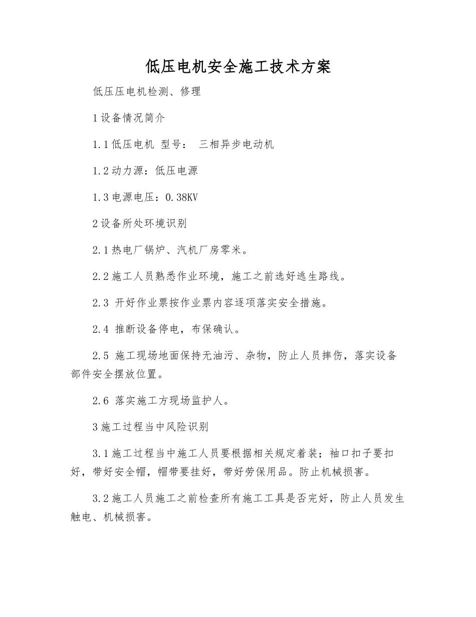 低压电机安全施工技术方案_第1页