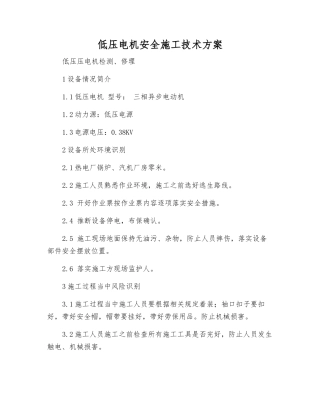 低压电机安全施工技术方案