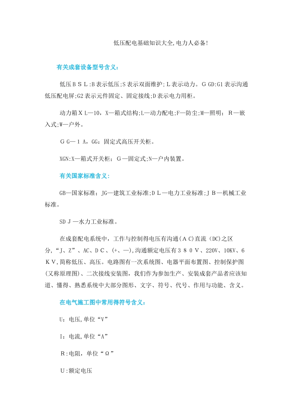 低压配电基础知识大全_第1页