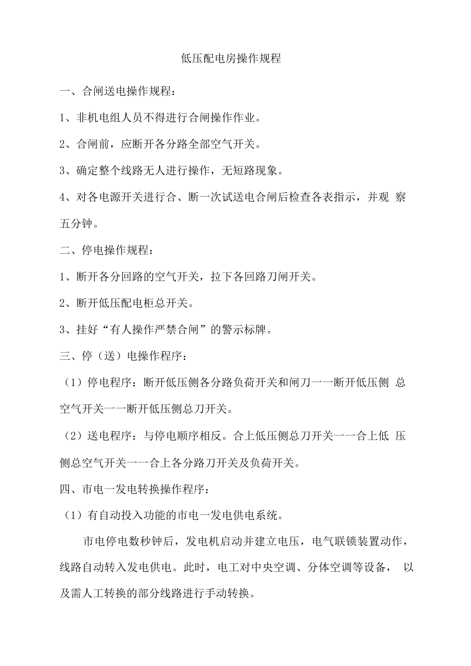 低压配电房操作规程_第1页