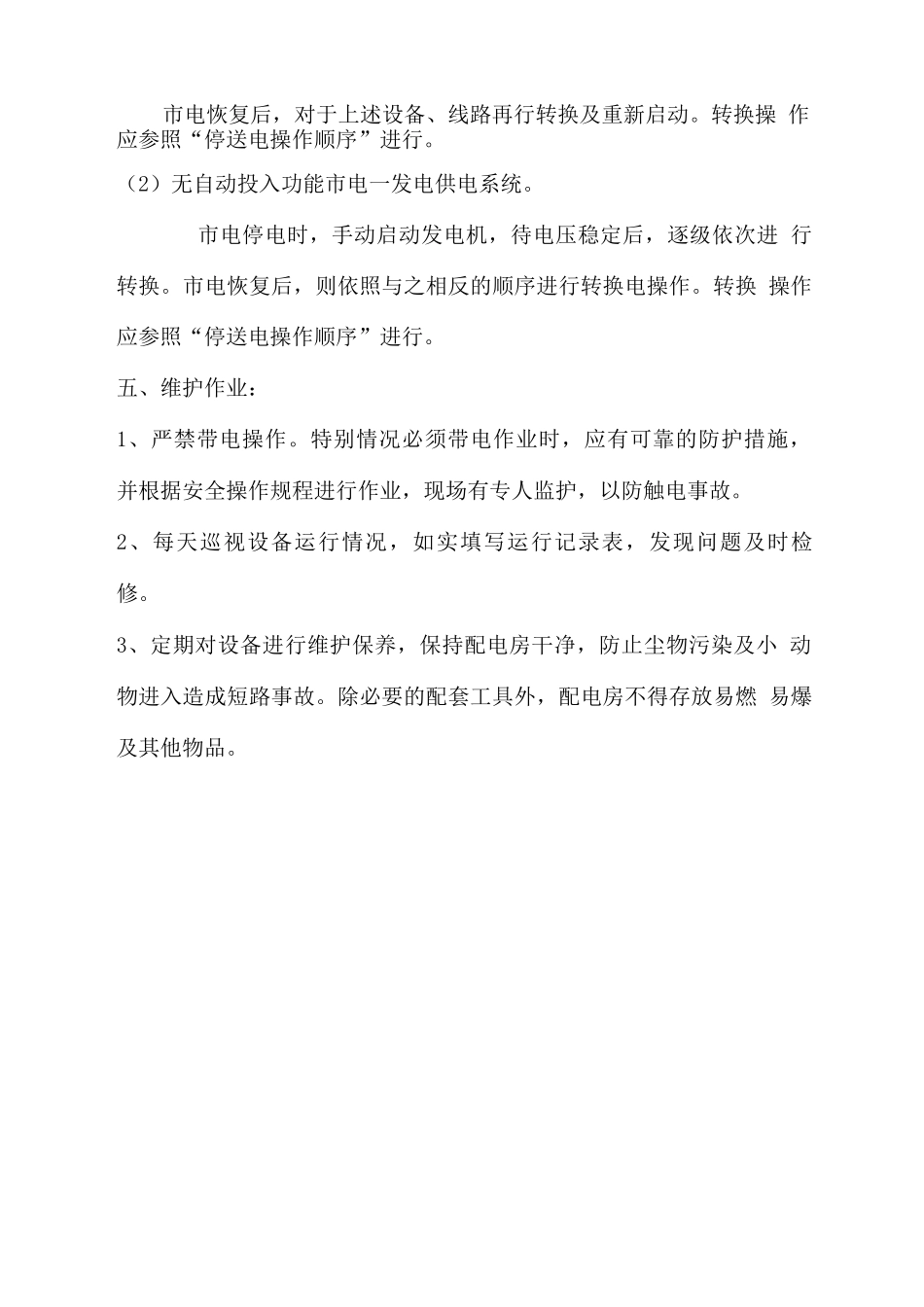 低压配电房操作规程_第2页