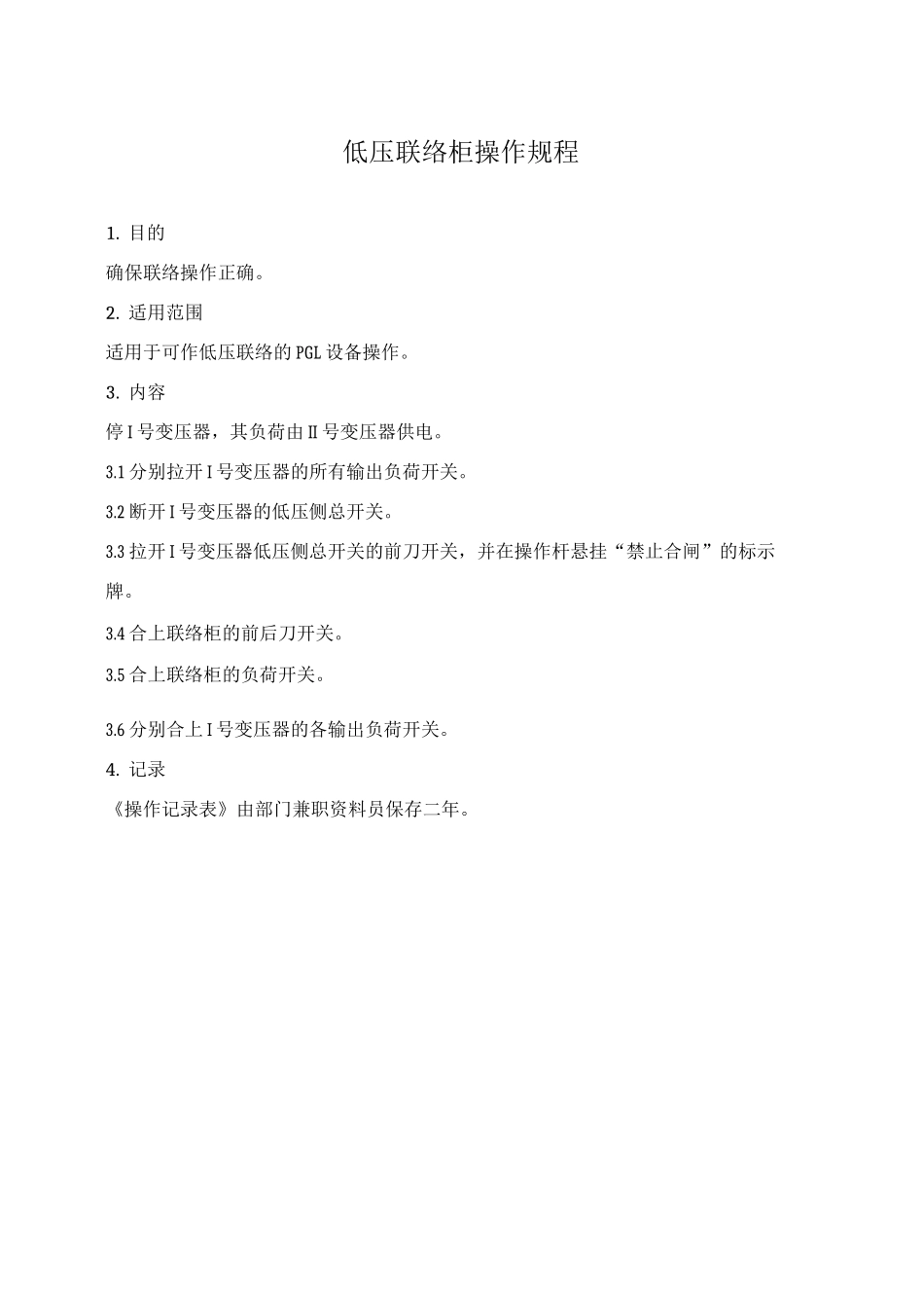 低压联络柜操作规程_第1页