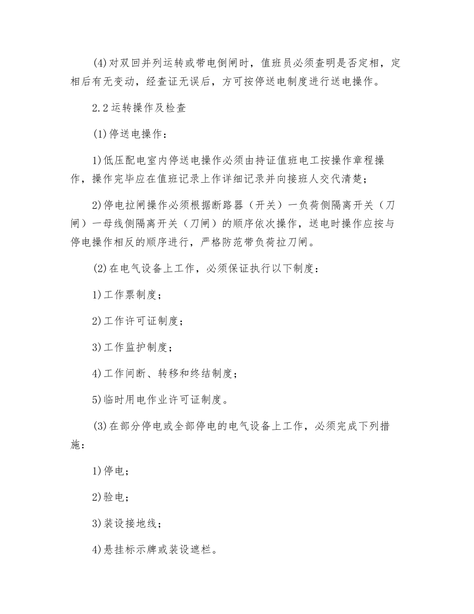 低压配电室值班电工岗位操作规程_第2页