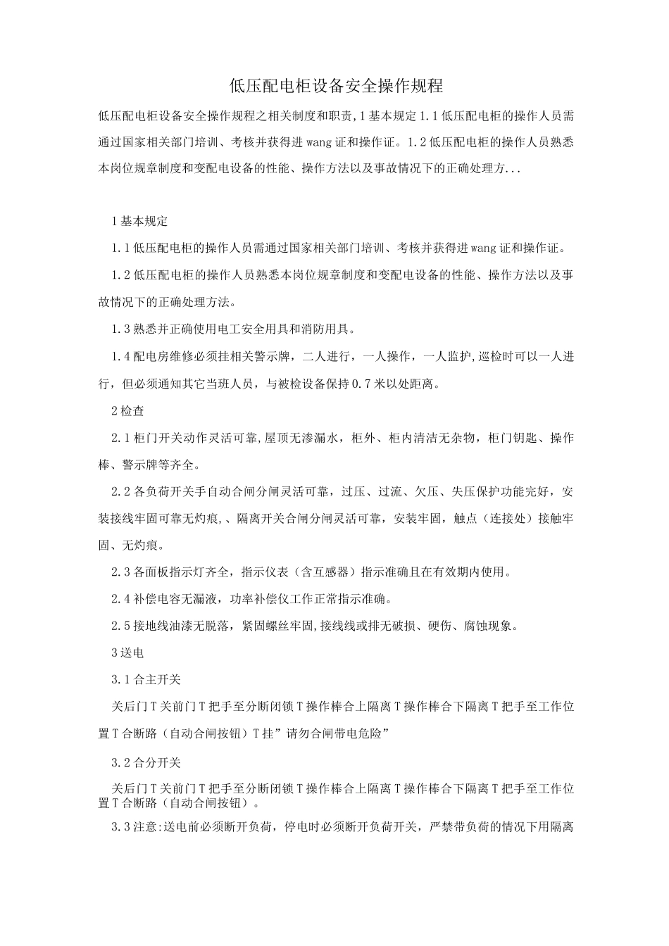 低压配电柜设备安全操作规程_第1页
