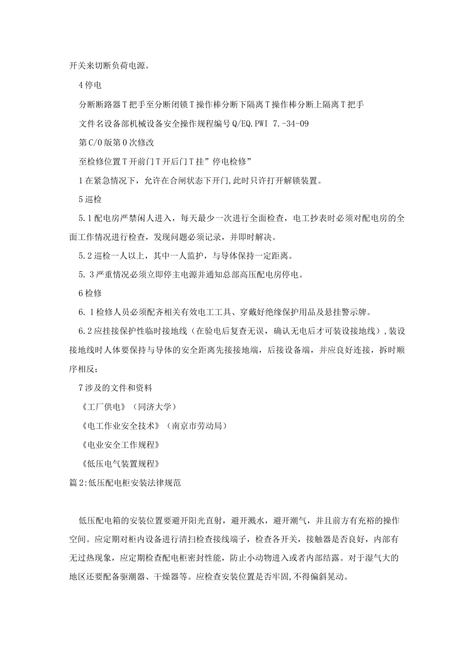 低压配电柜设备安全操作规程_第2页
