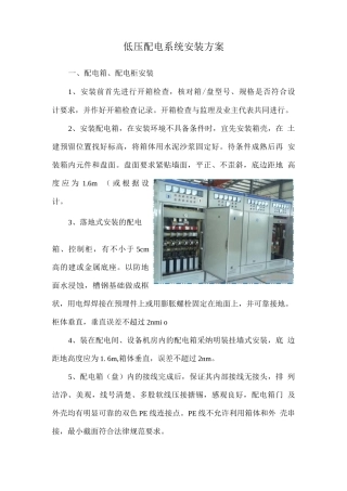 低压配电系统安装方案