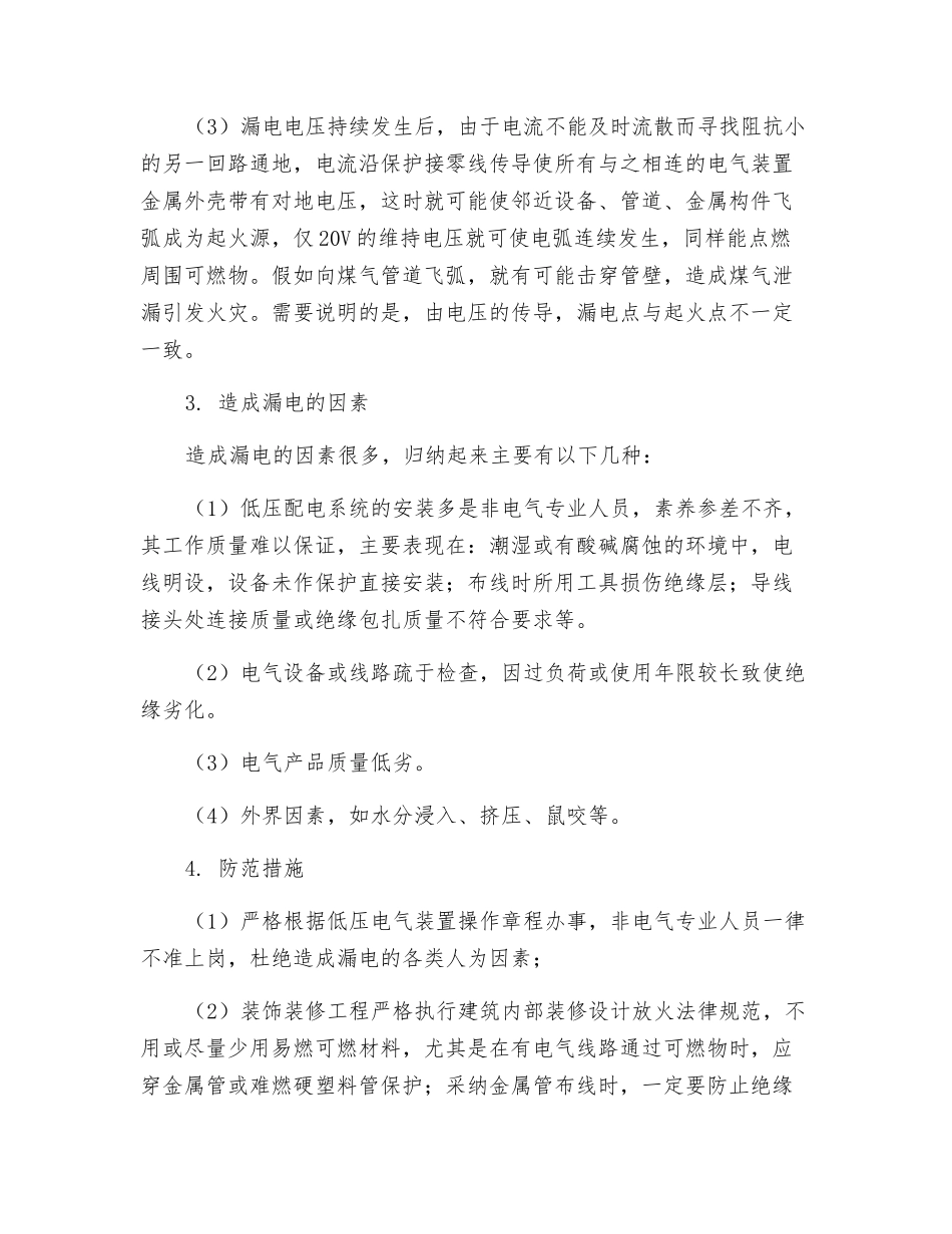 低压配电系统中漏电的危害性及防范措施_第3页